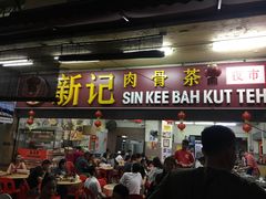 -新记肉骨茶