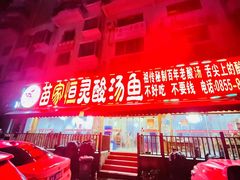 -苗家恒灵酸汤鱼-跳水牛肉连锁店(凯里总店)