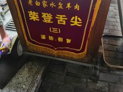 -老白家水盆羊肉