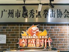 -拳盛时代拳击俱乐部(北京路店)