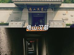 -徐州龟山景区