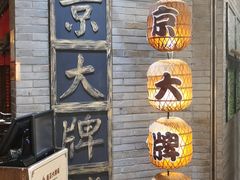-南京大牌档(香港广场店)