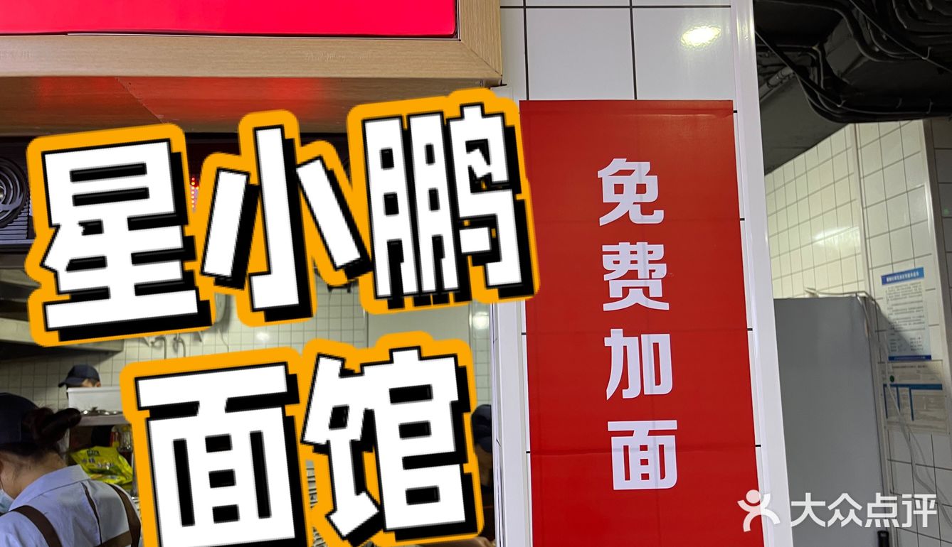 💫【星小鹏面馆】面食控的天堂🍜 