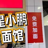 💫【星小鹏面馆】面食控的天堂🍜 
