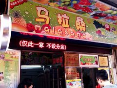 门面-马拉桑果汁(龙头路总店)