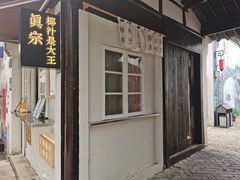 门面-眞宗·椰汁是大王(小娄巷店)