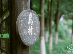 -乌村