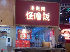 -怪噜范·老贵阳街头名小吃(鸿通城店)