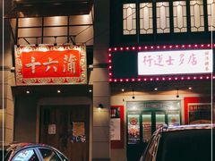 门面-十六蒲(桂林路店)