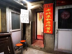 门面-黑八私房老北京炸酱面