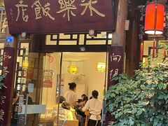 -永乐饭店
