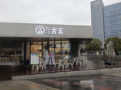 门面-古茗(前进西路店)
