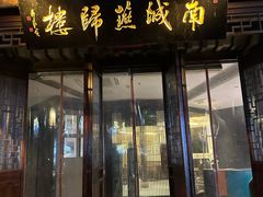 -南城燕归楼(老门东店)