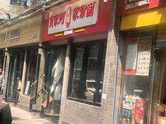 门面-肖家河家常面(肖家河北街店)