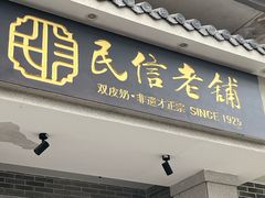 -民信老铺(华盖路店)