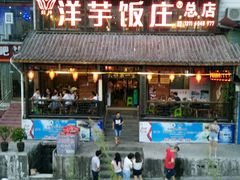 门面-郑件洋芋饭庄