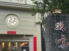 -玖味(老工人西路店)