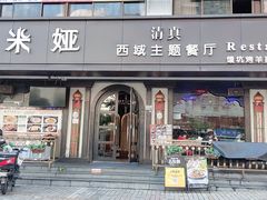 -清真·耶丽米娅西域主题餐厅(联城店)