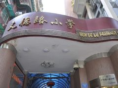 -文德路小学(南校区)