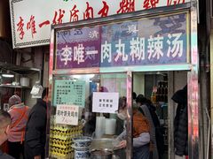 -清真李唯一优质肉丸糊辣汤