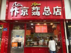 -阿捡忭京炸鸡(韭菜园总店)