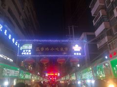 -正宁路小吃夜市