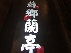 -苏乡兰亭·新派淮扬菜(吾悦广场店)
