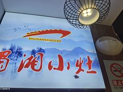 -蜀湘小灶·家常菜(积水潭店)
