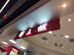 -醉人椒麻辣香锅(王府井喜悦店)