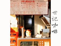 -世记咖啡(氹仔外卖店)