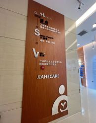 -北京嘉禾妇儿医院·产后康复中心