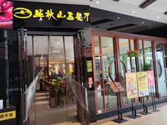 -半秋山西餐厅(西园店)
