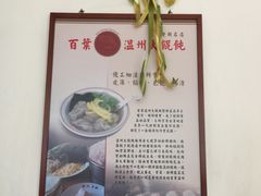 -百叶温州馄饨
