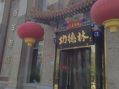 -功德林素菜饭庄(前门店)