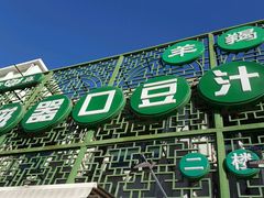 门面-老磁器口豆汁店(天坛店)