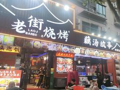-老街烧烤大排档·地道湖北菜·龙虾馆(汉口火车站店)