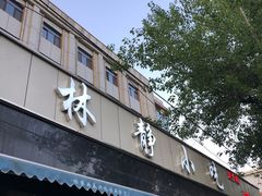 门面-林静小吃(复兴路店)