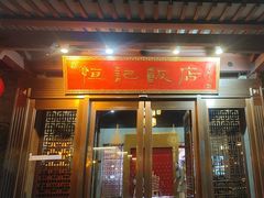 -恒记饭店·海鲜明档(淹城店)