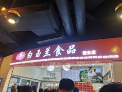 门面-白玉兰食品(甜云店)