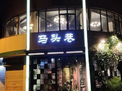 -马头巷·食景园(苏州总店)