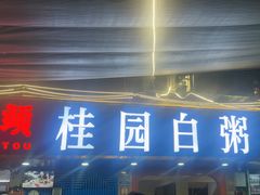 -桂园白粥·潮汕老味道