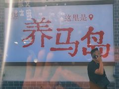-养马岛旅游度假区