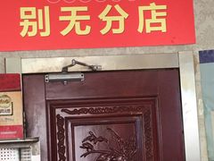 门面-老杨家熟食店