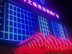 -东方之珠洗浴休闲广场(南开店)