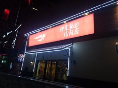 门面-伊茉家的烤肉店(勒泰中心店)