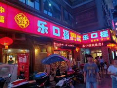 -乐口福家常菜馆(古庸路店)