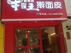 门面-十三朝牛馍王擀面皮(骡马市店)