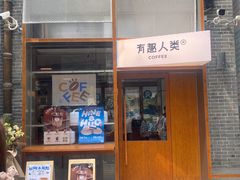 -有趣人类咖啡(永庆坊店)