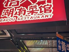 -恰八斗·猛火长沙菜(国贸店)