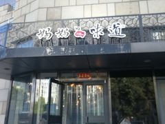 门面-妈妈的味道(工人体育场东路店)